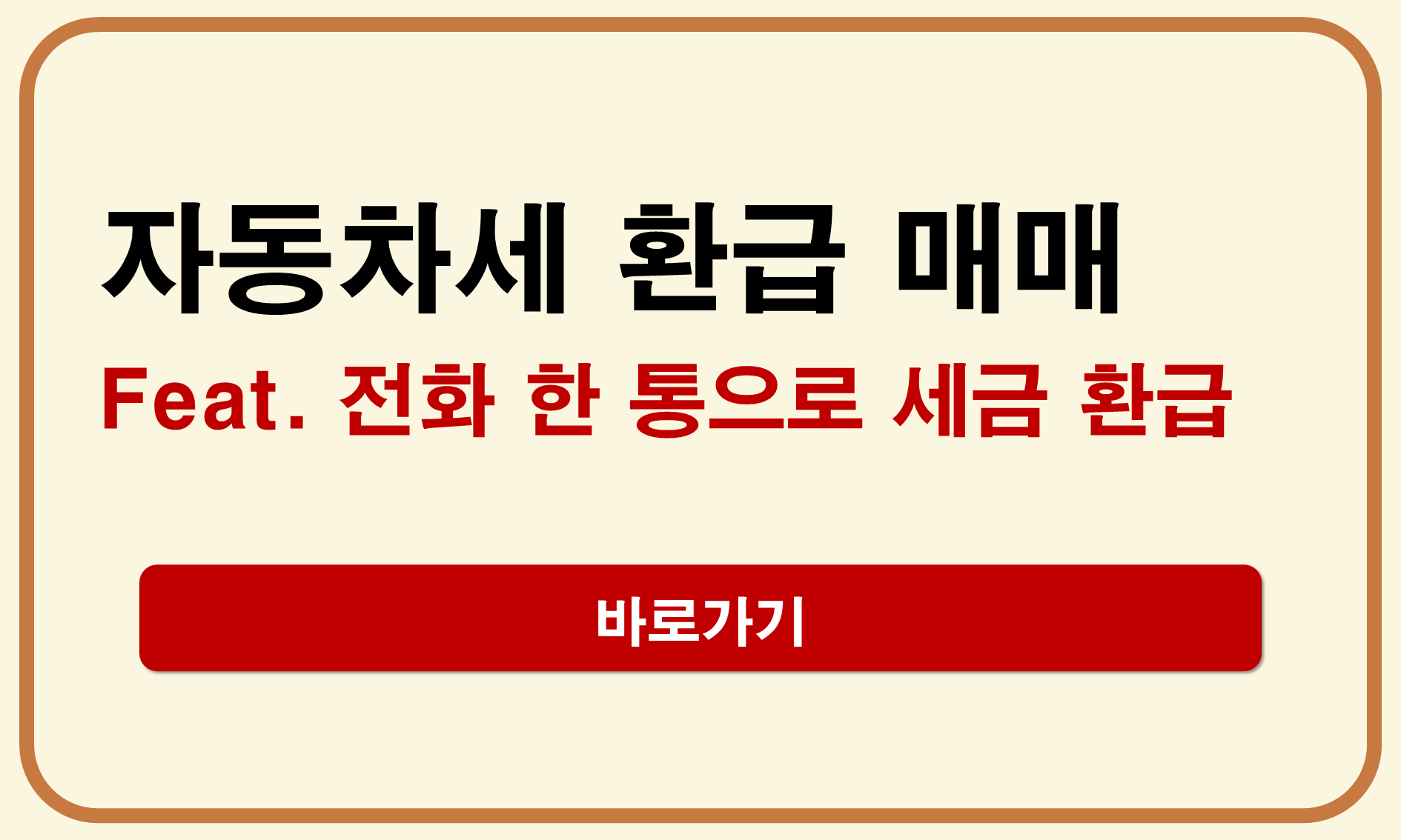 자동차세 환급 매매
