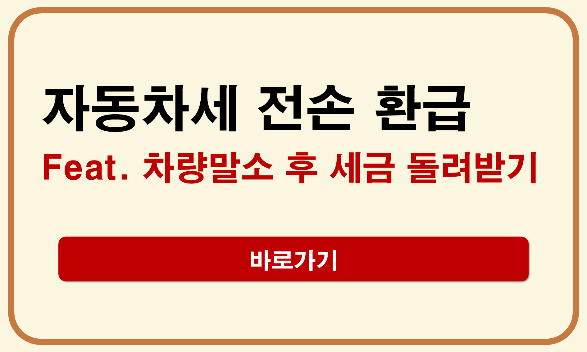 자동차세 전손 환급