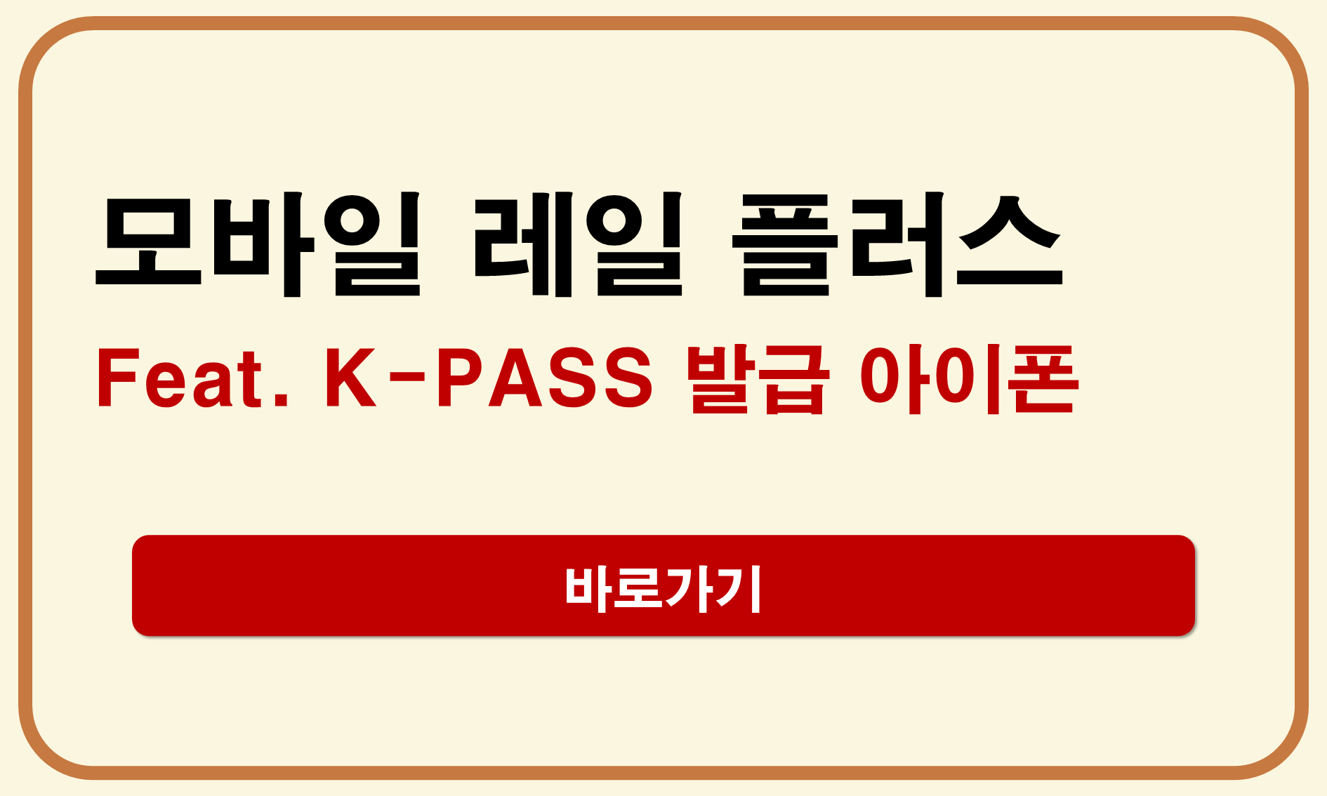 모바일 레일플러스