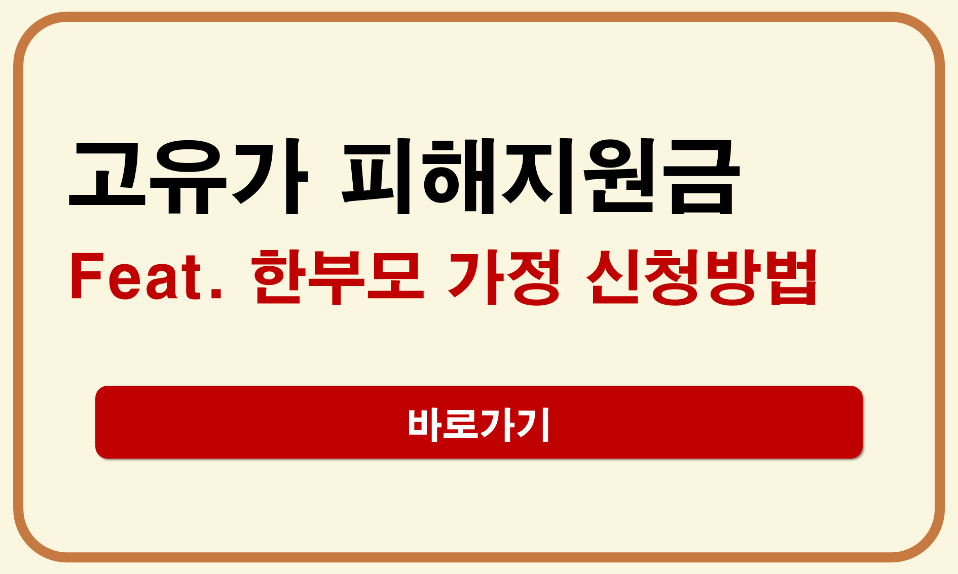 고유가 피해지원금 한부모