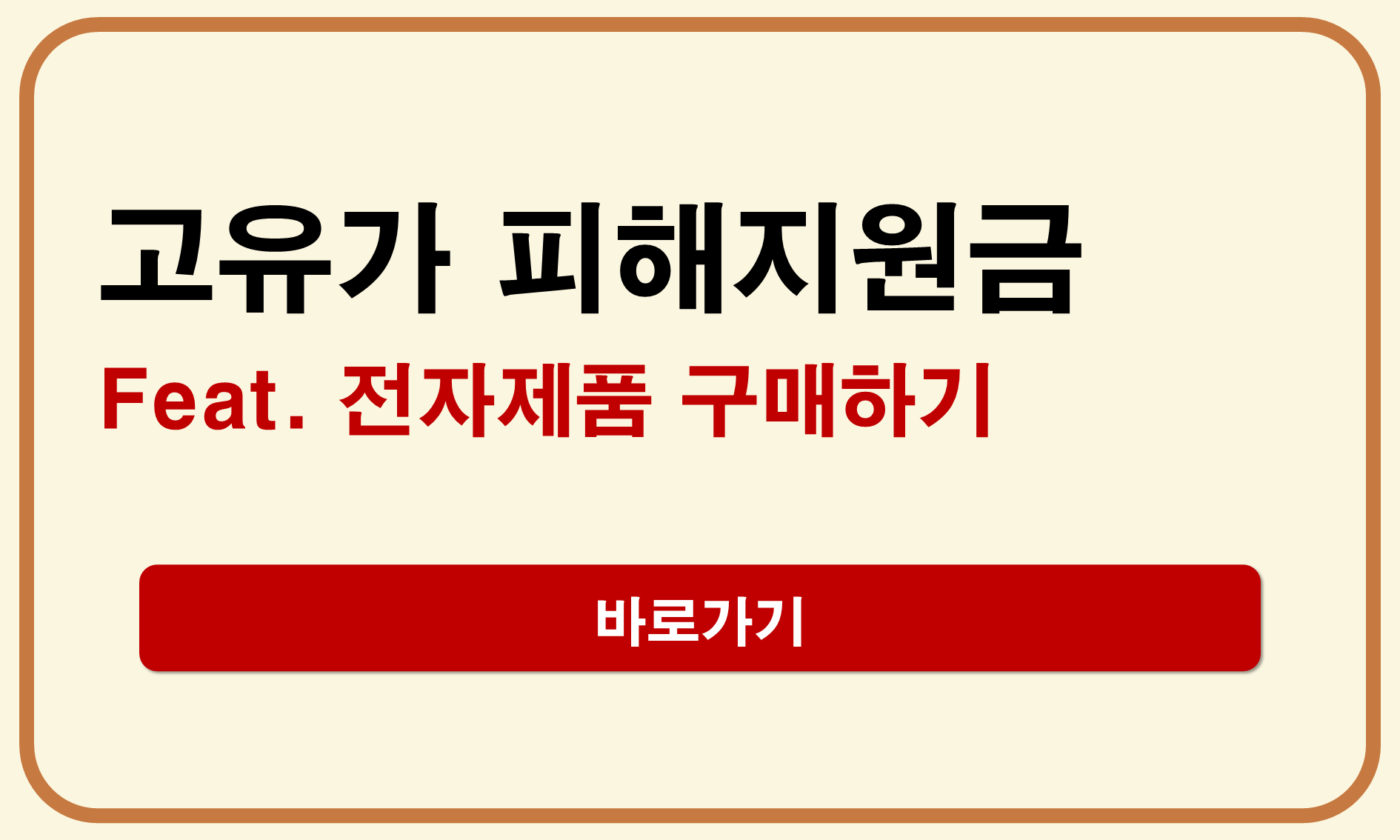 고유가 피해지원금 전자제품