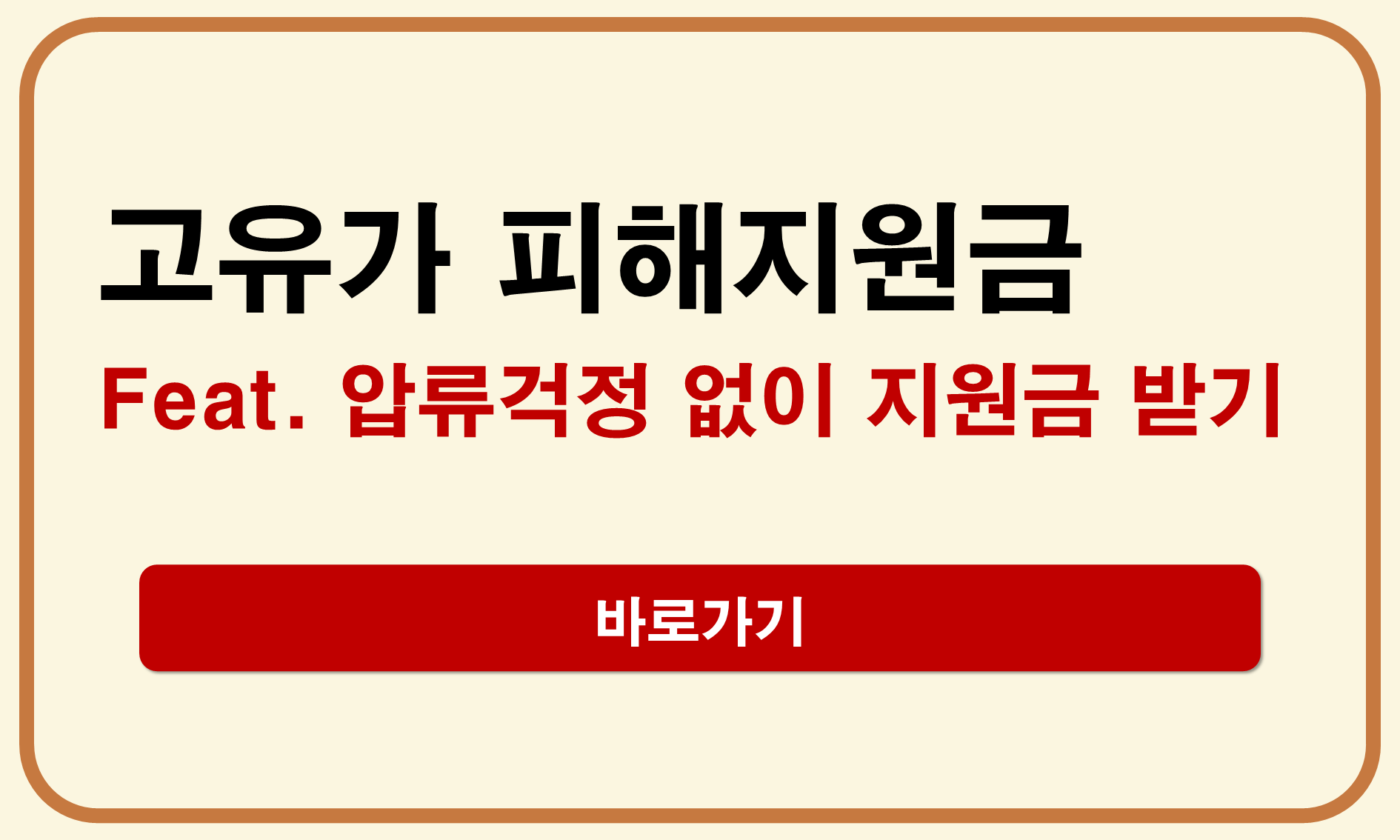 고유가 피해지원금 행복지킴이통장
