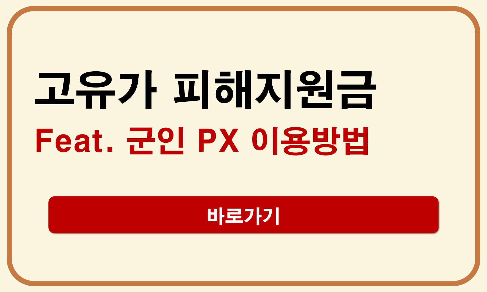 고유가 피해지원금 군인