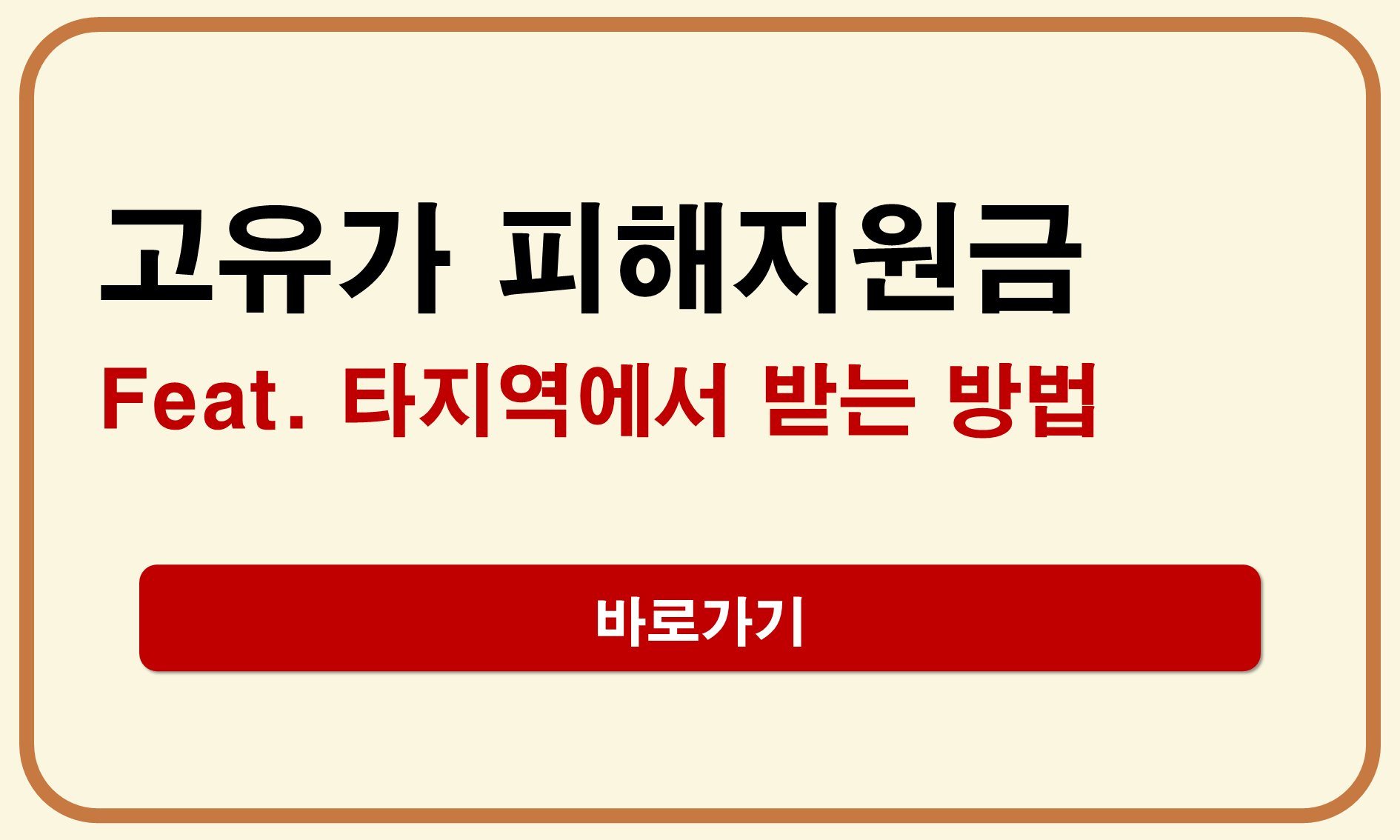 고유가 피해지원금 타지역