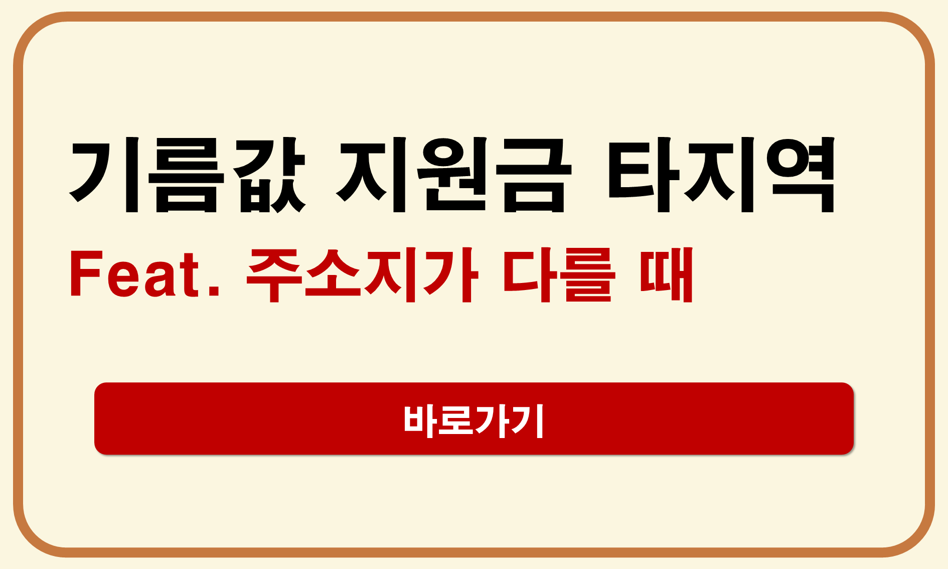 기름값 지원금 타지역