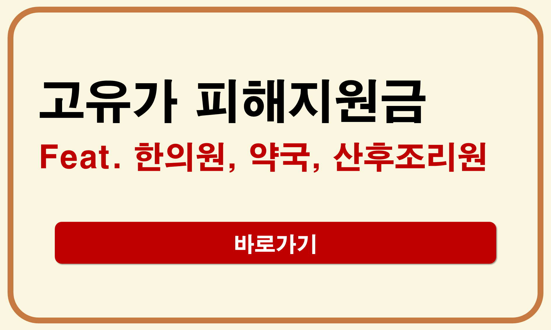고유가 피해지원금 한의원