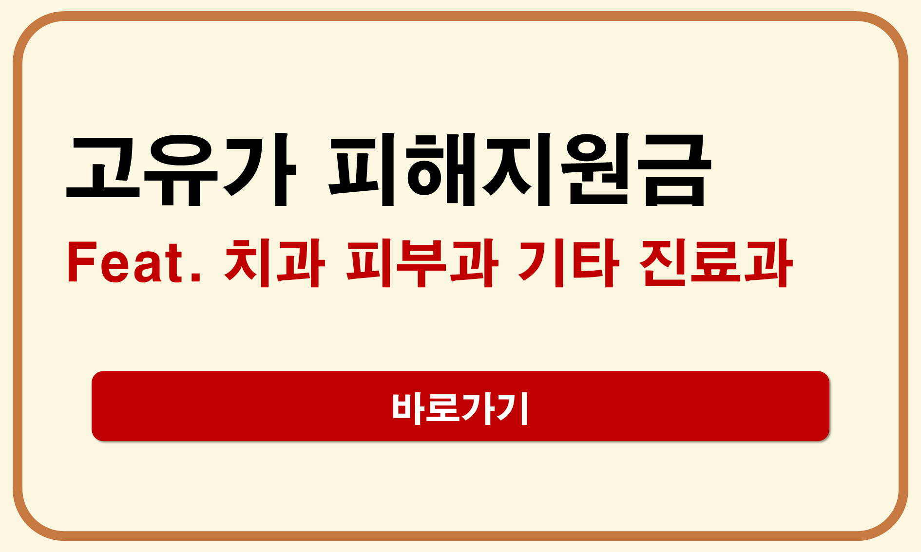 고유가 피해지원금 치과