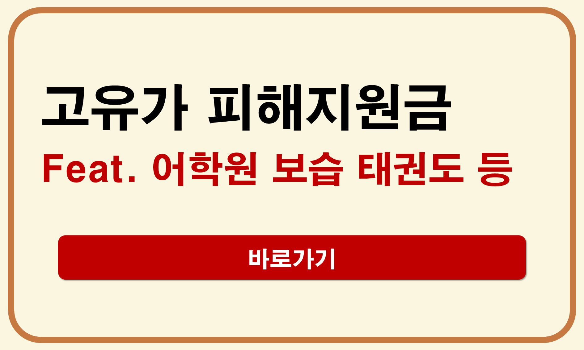 고유가 피해지원금 학원