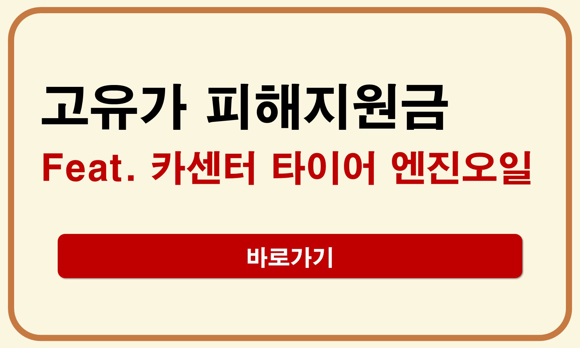 고유가 피해지원금 카센터