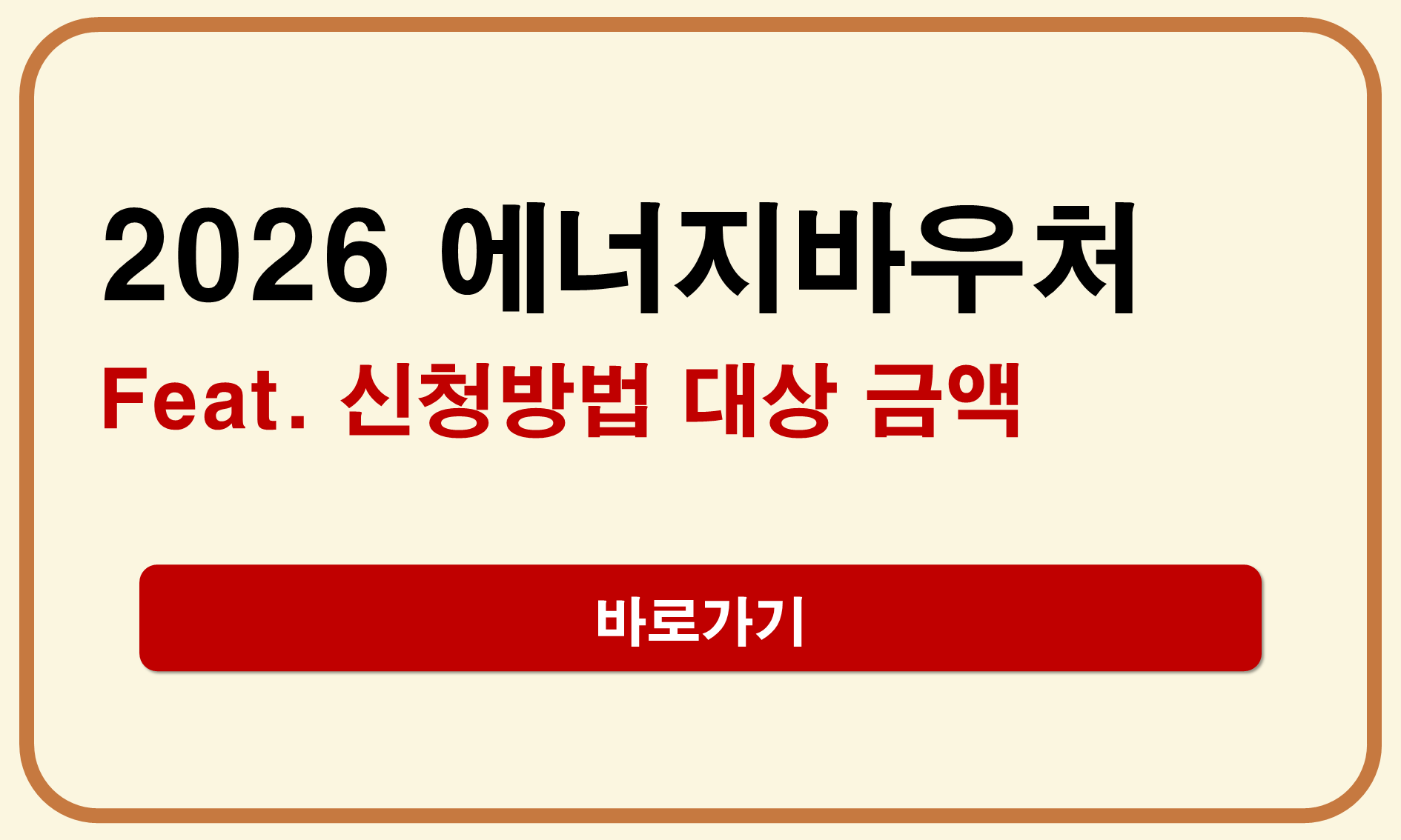 2026년 에너지바우처