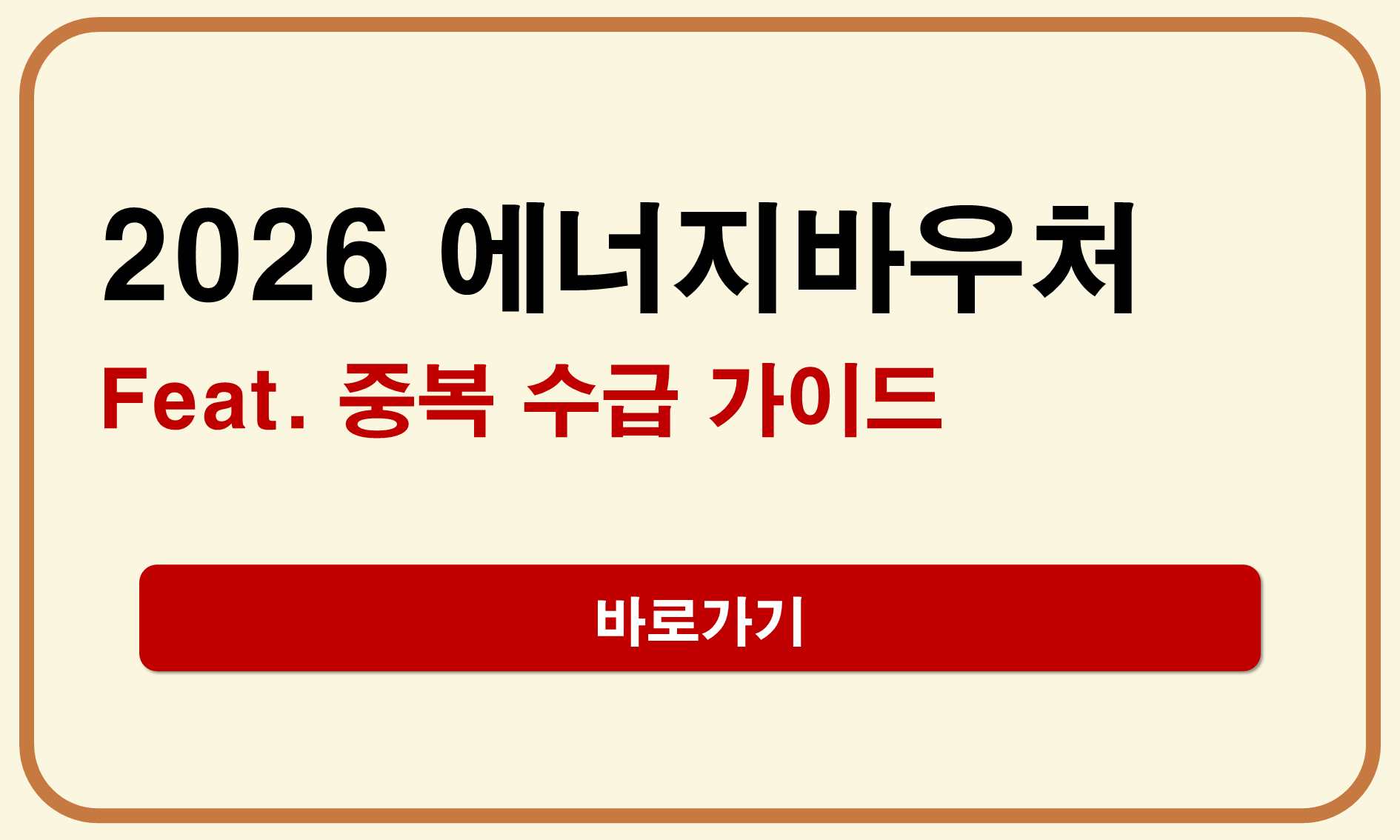 2026년 에너지바우처 중복