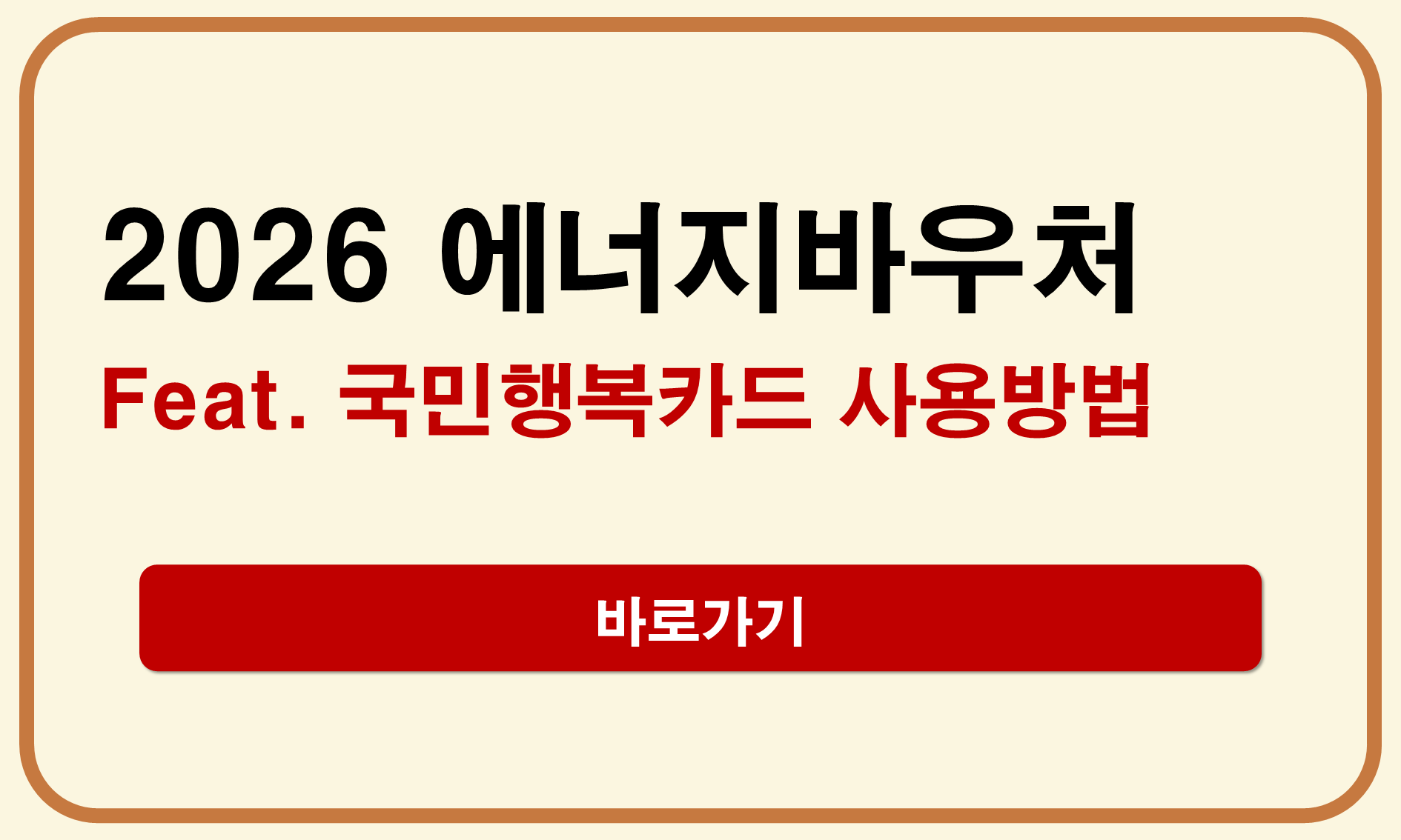에너지바우처 국민행복카드