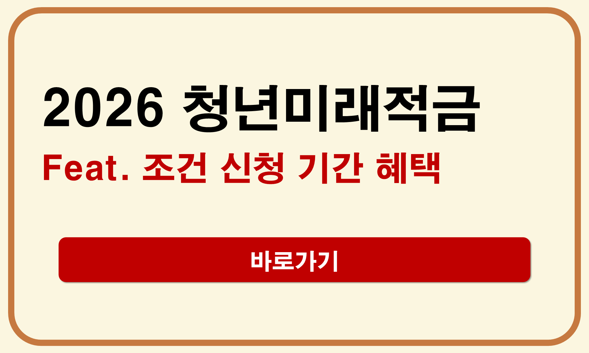 2026년 청년미래적금