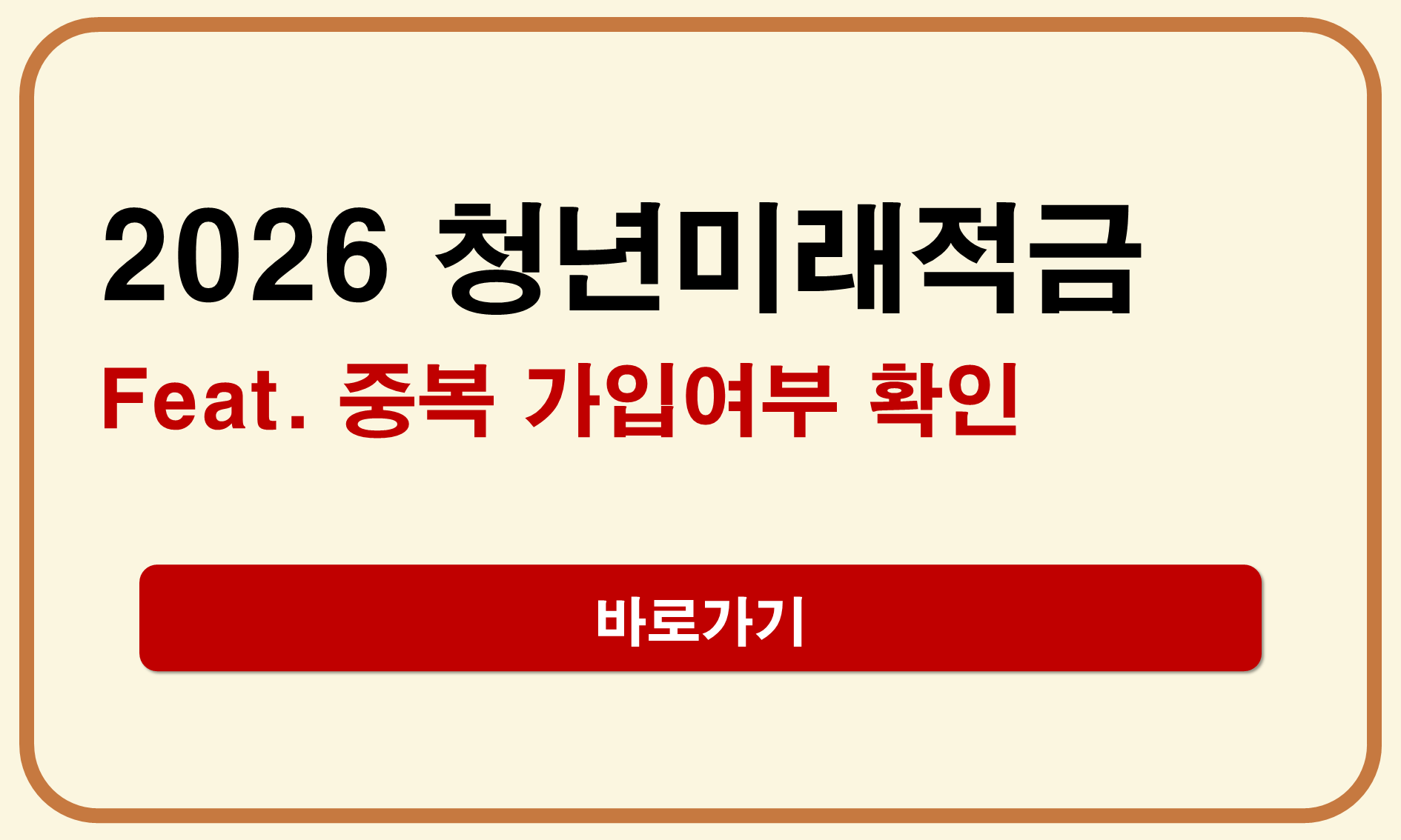 청년미래적금 중복