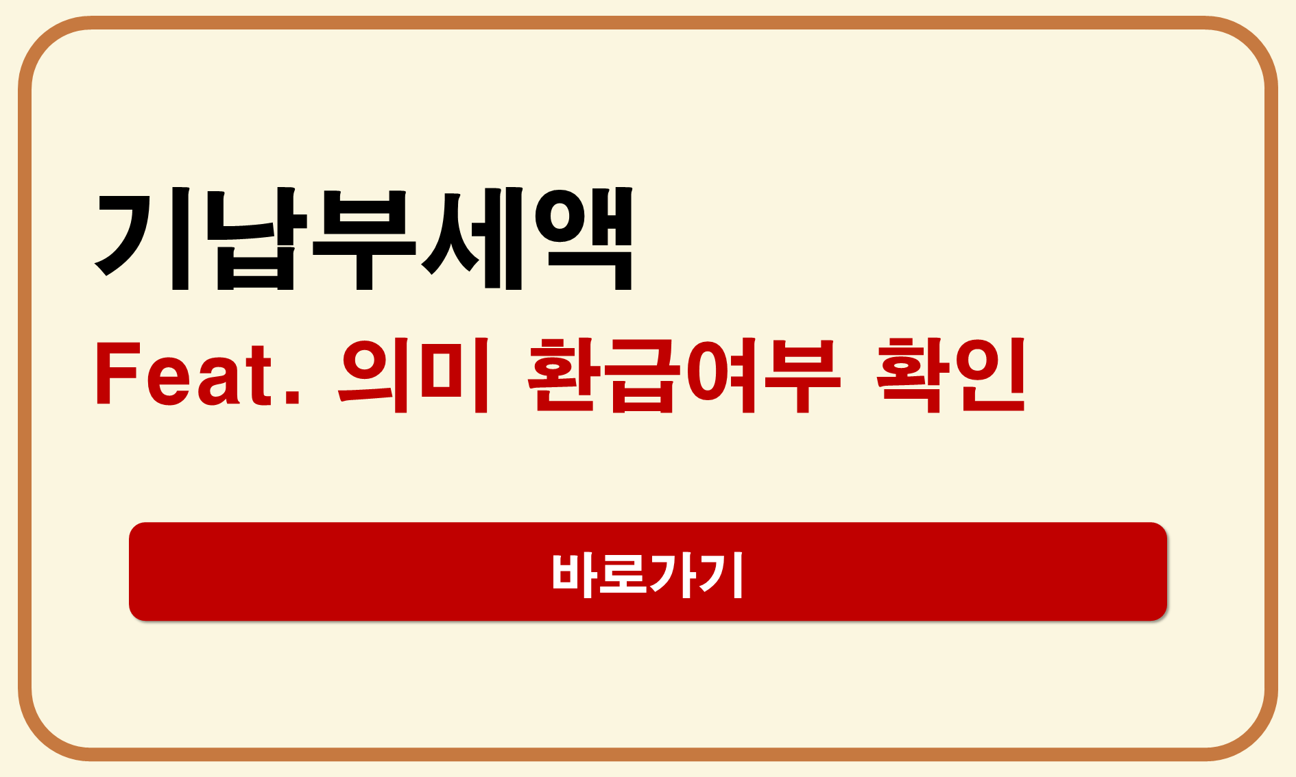 기납부세액 환급