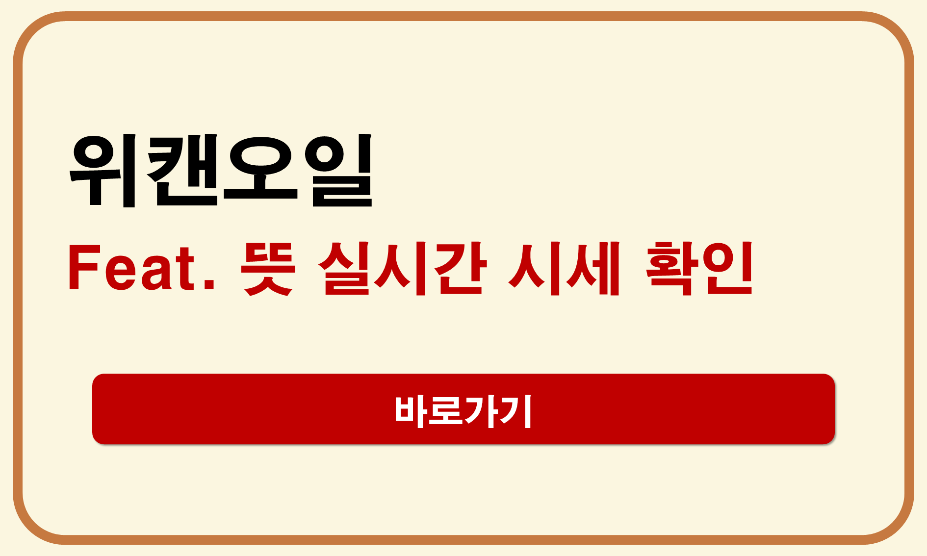 위캔오일