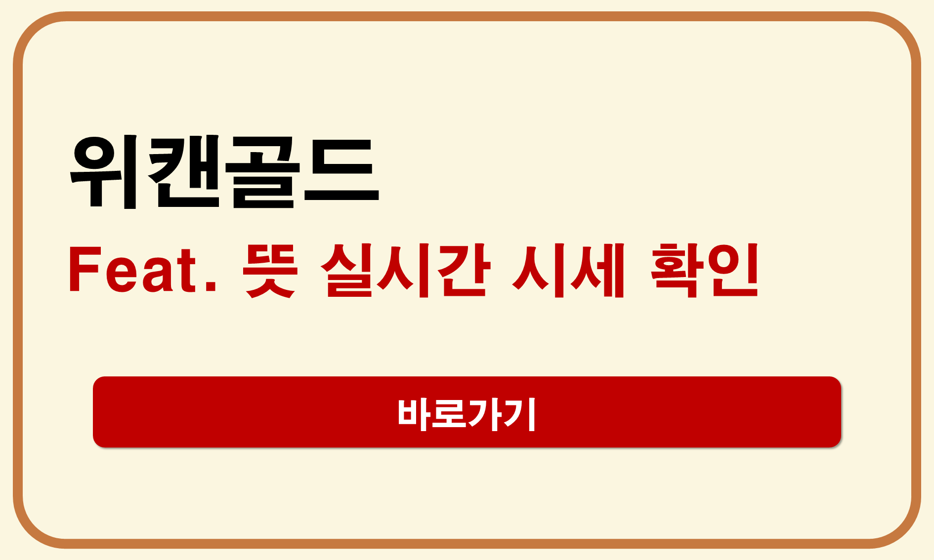 위캔골드