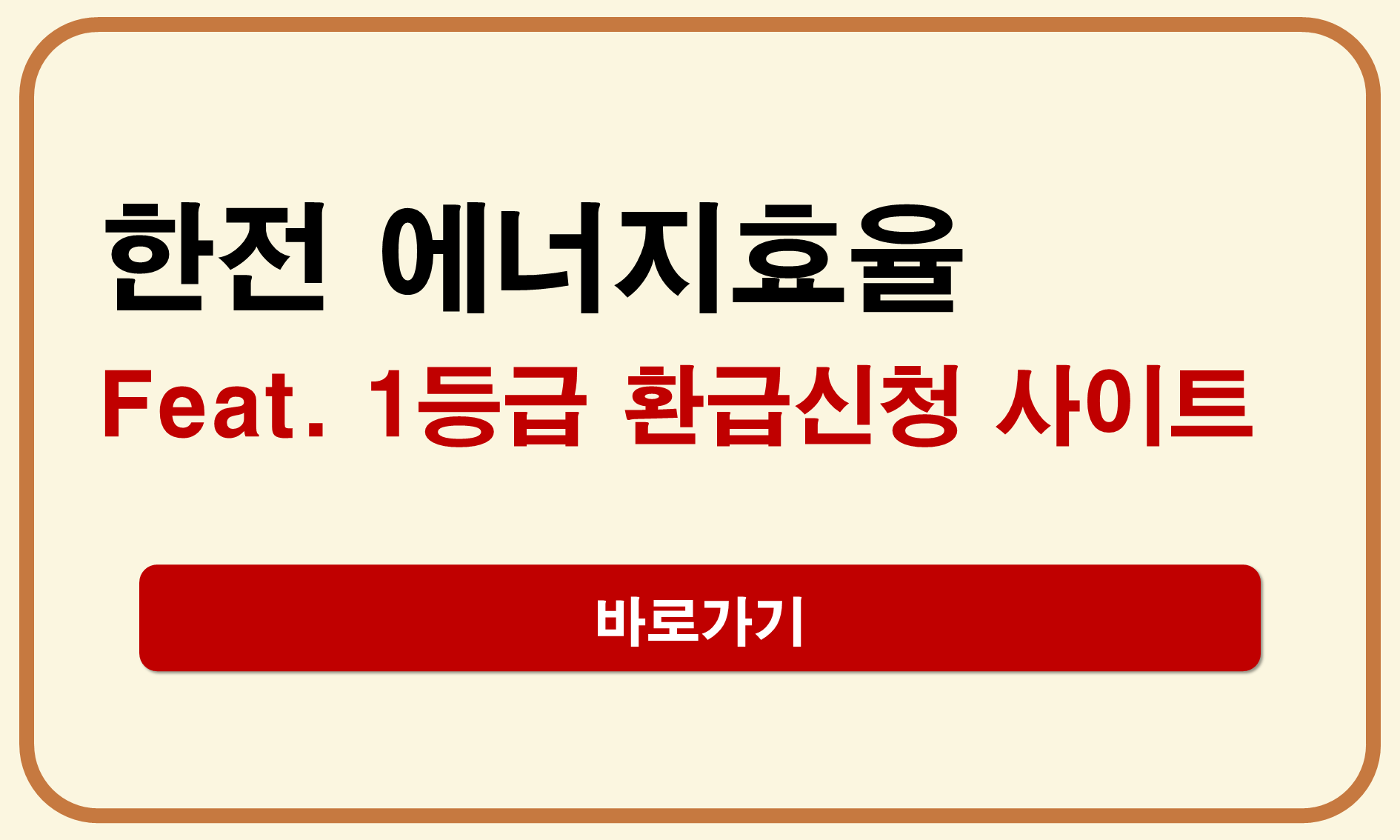 한전 에너지효율