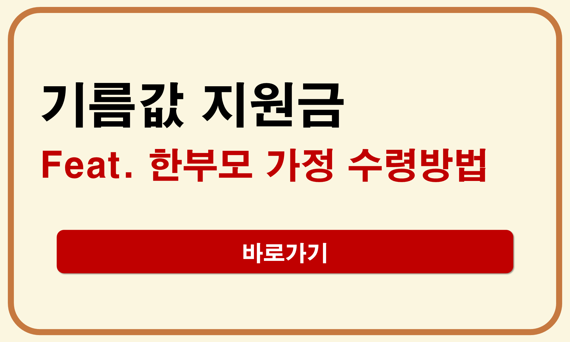 기름값 지원금 한부모