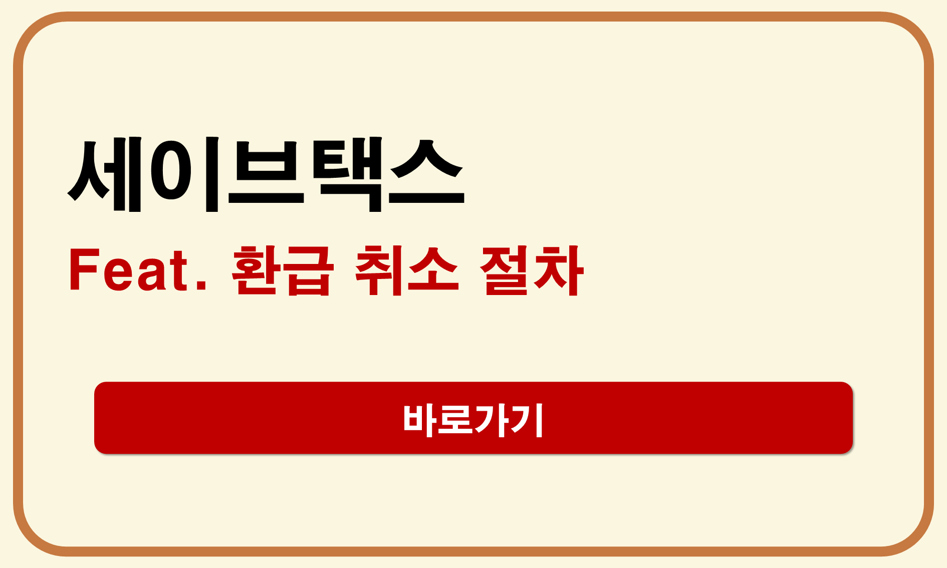 세이브택스 환급 취소