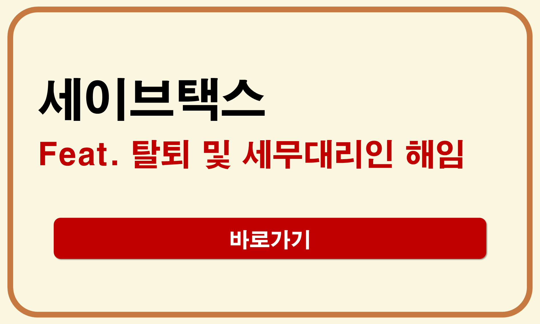 세이브택스 탈퇴