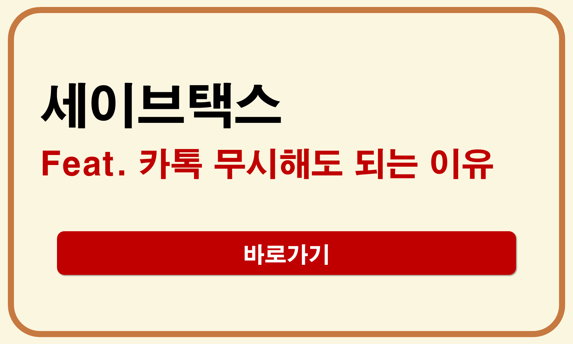 세이브택스 카톡