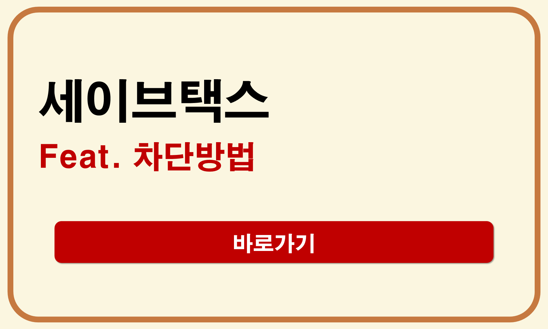 세이브택스 차단