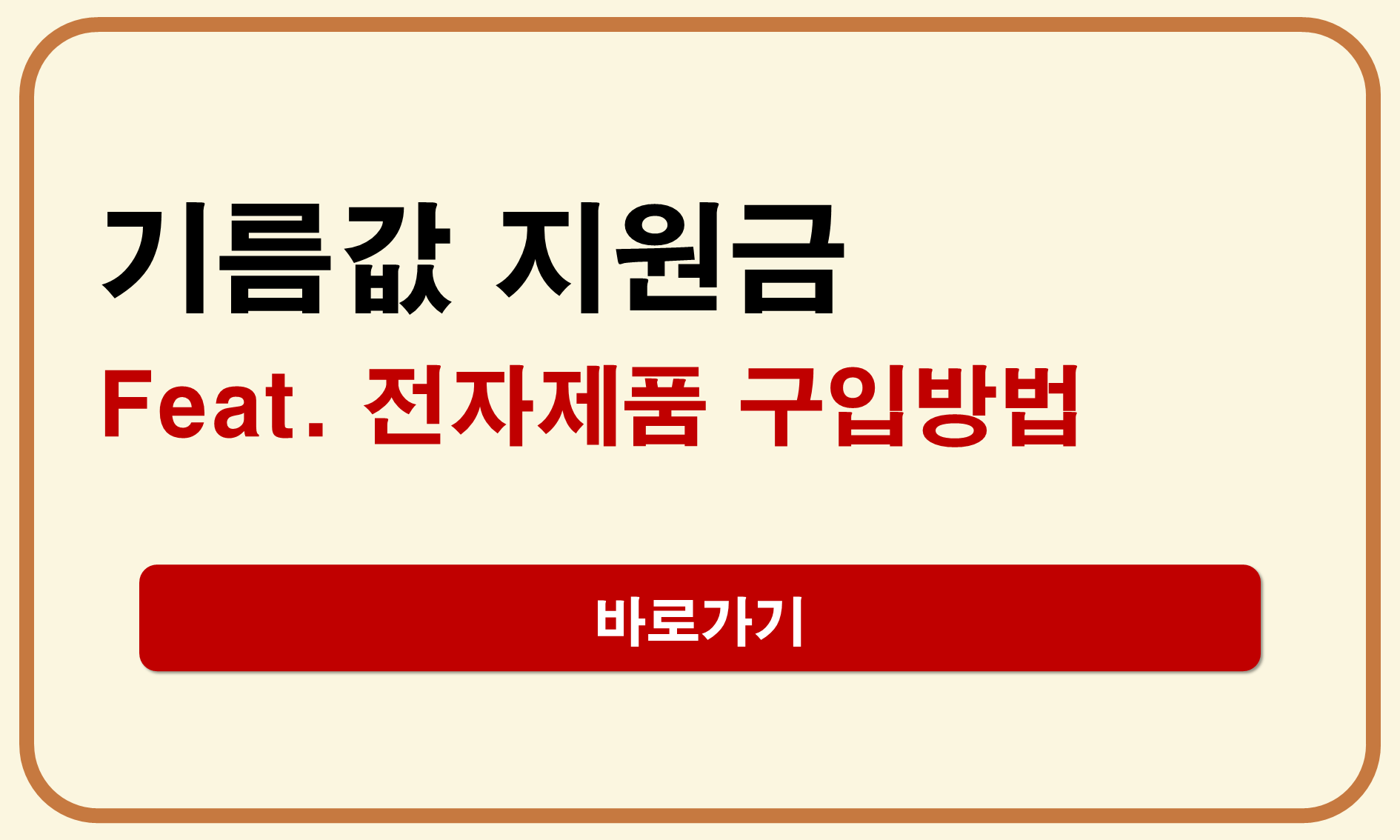 기름값 지원금 전자제품