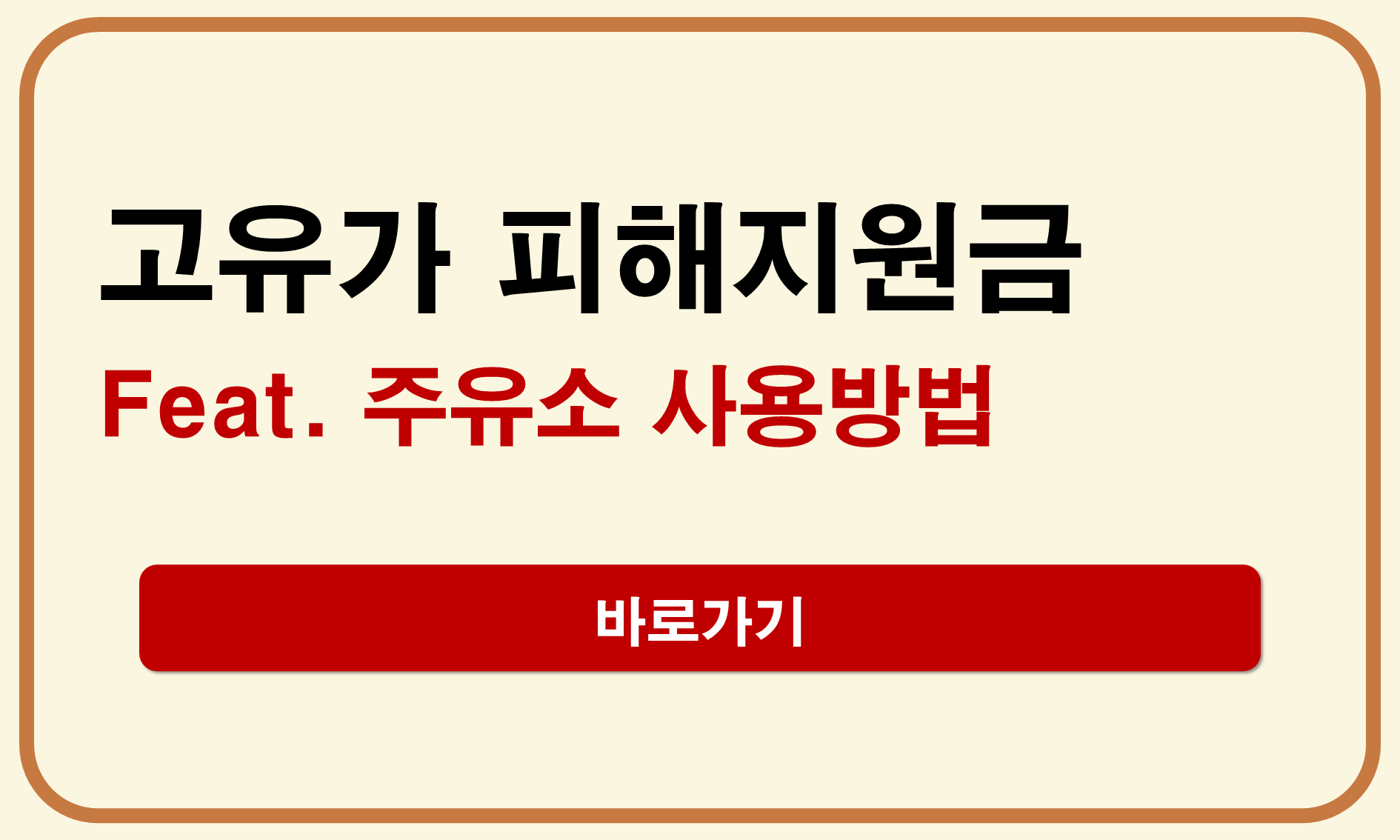 고유가 피해지원금 주유소