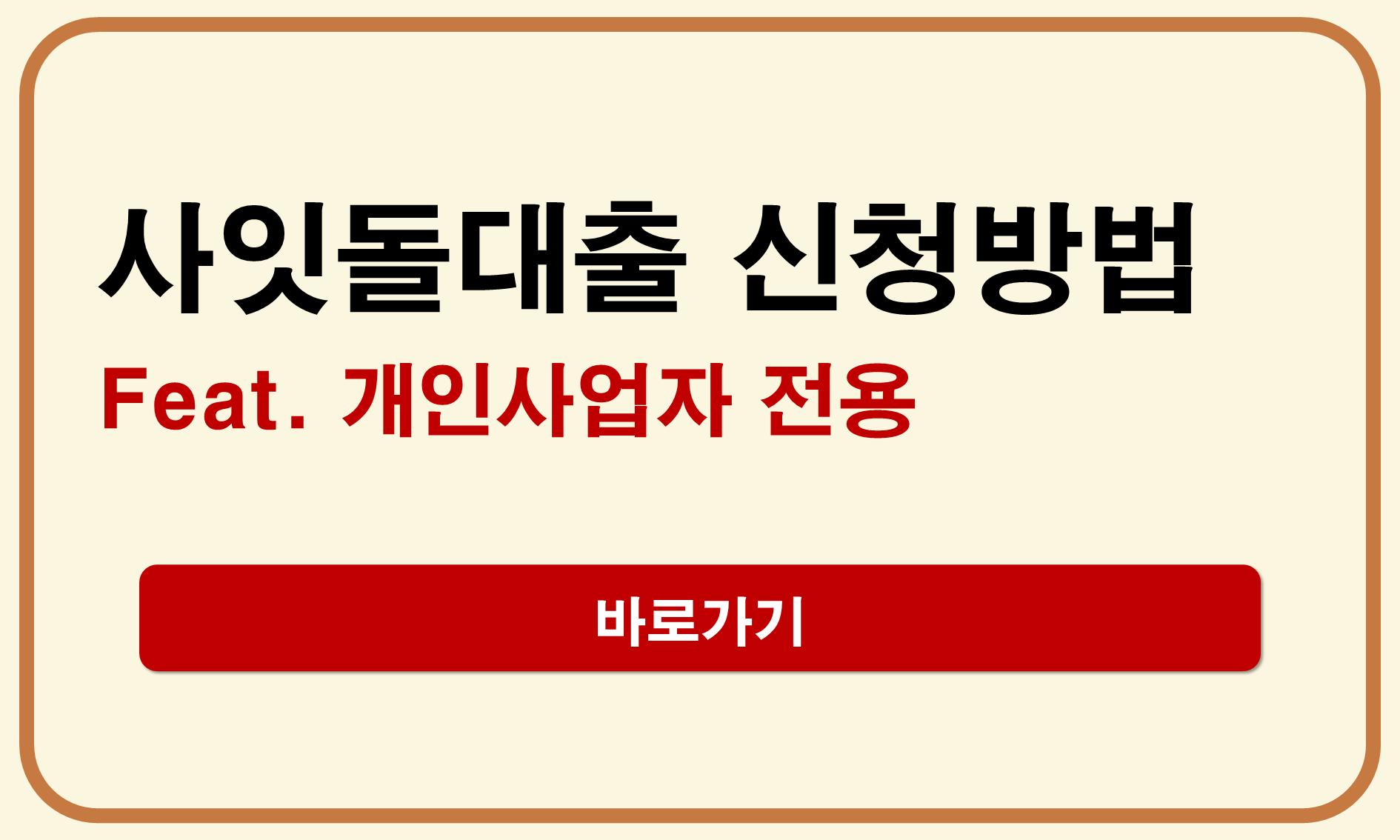 개인사업자 전용 사잇돌대출