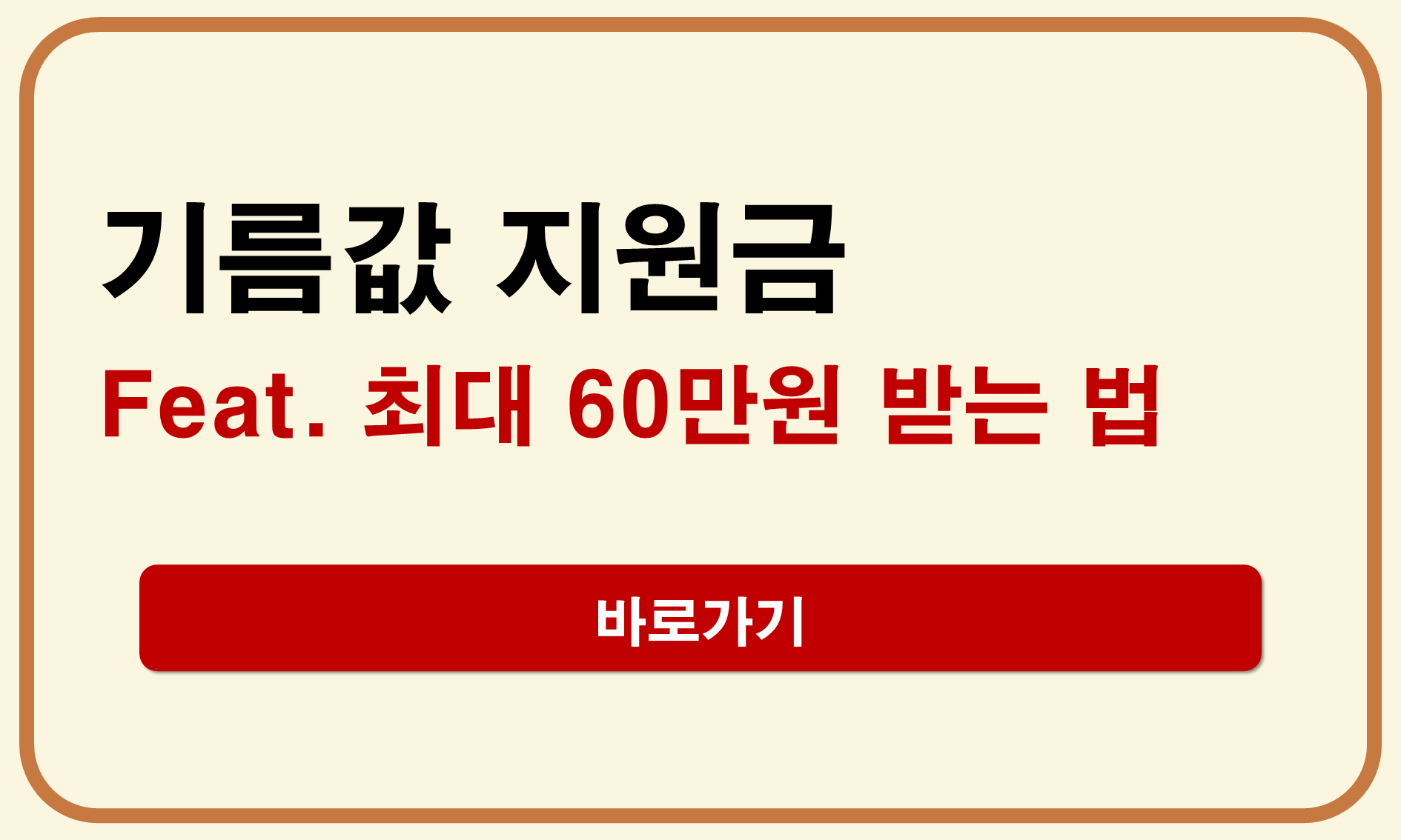 기름값 지원금
