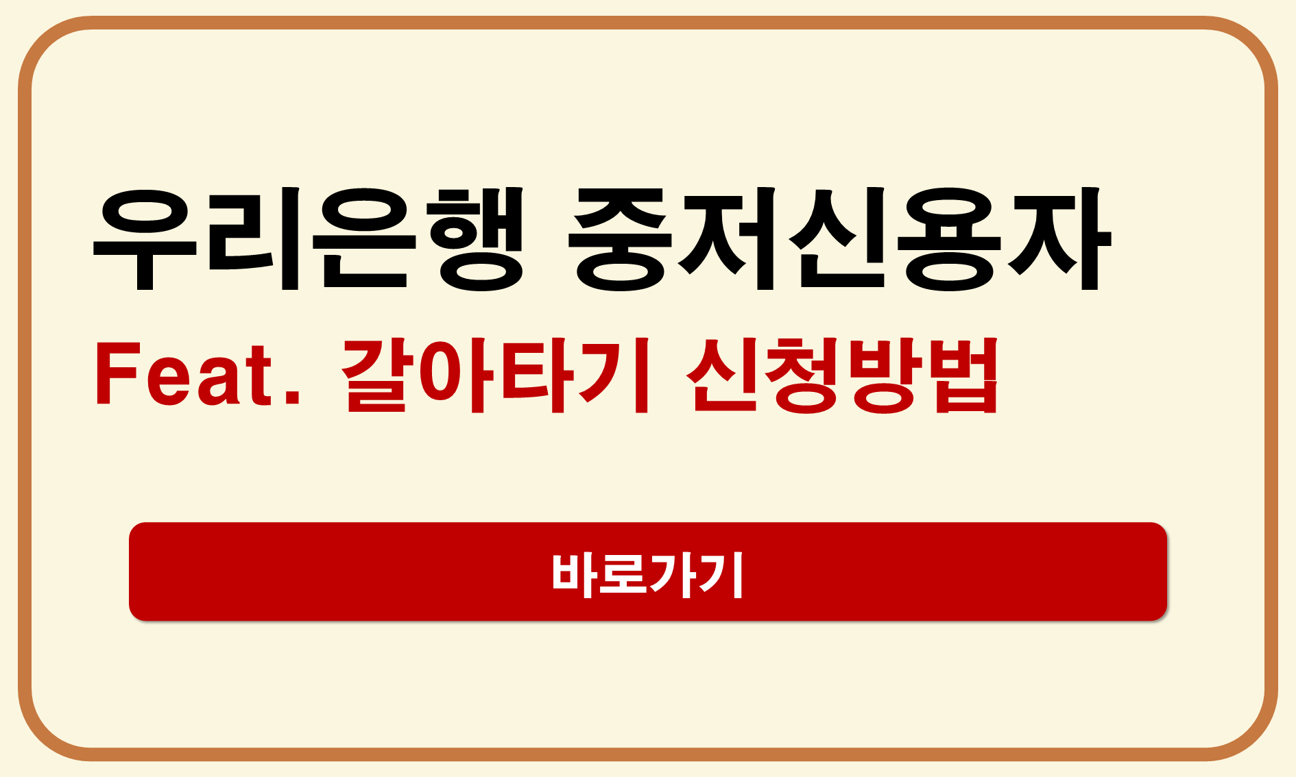 우리은행 중저신용자