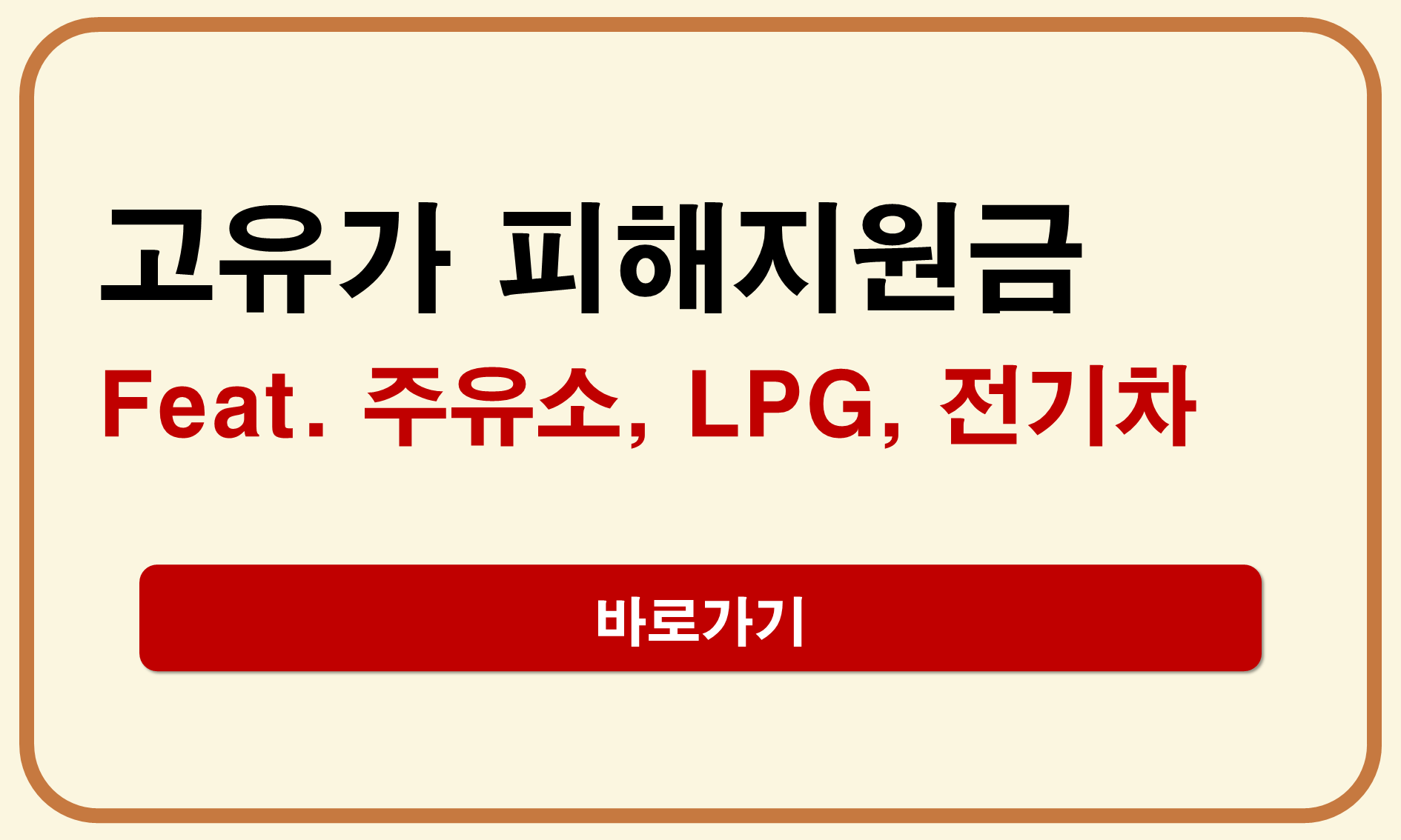 고유가 피해지원금