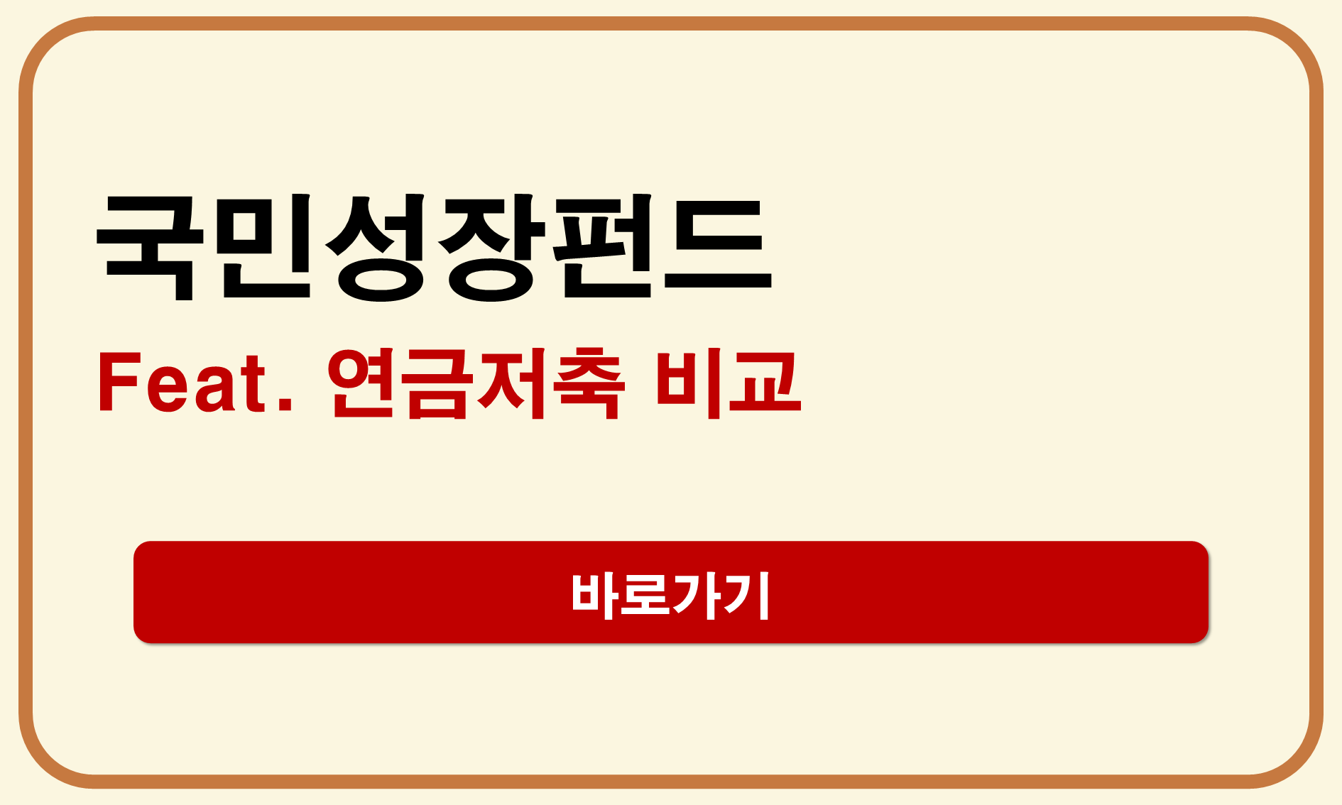 국민성장펀드 연금저축