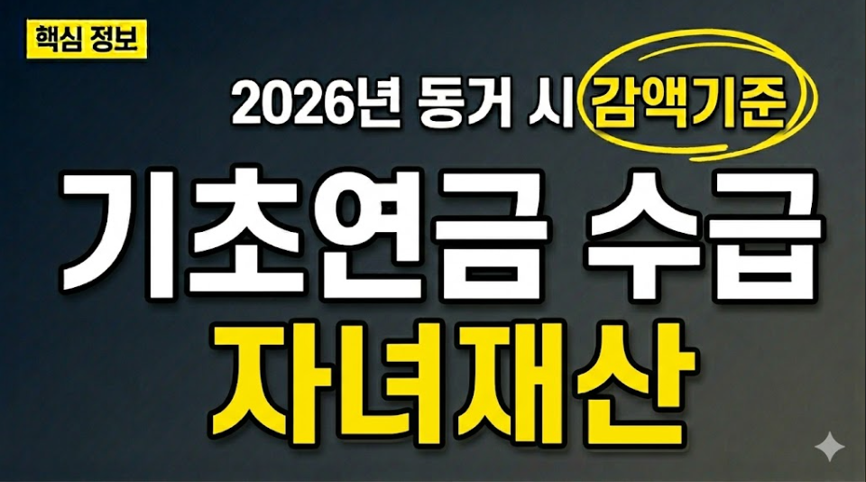 기초연금 수급 자녀재산