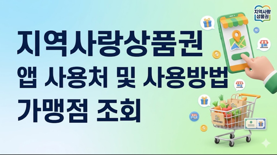 지역사랑상품권 앱