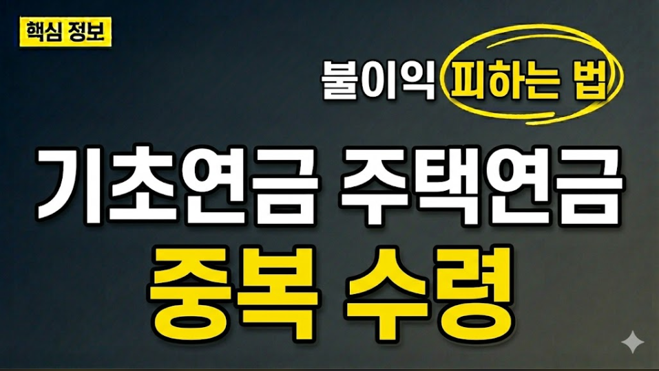 기초연금 주택연금