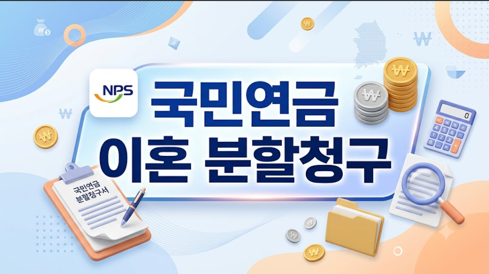 국민연금 분할청구