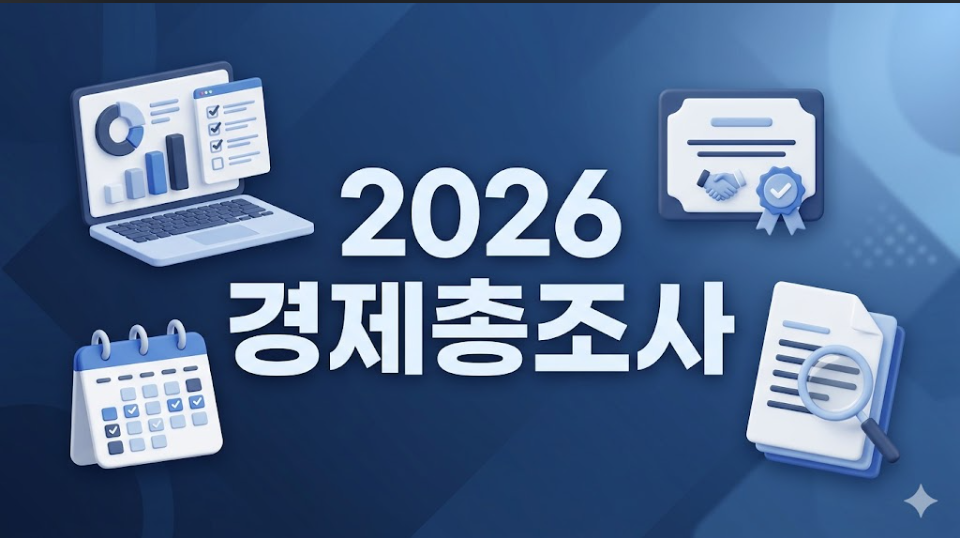 2026 경제총조사