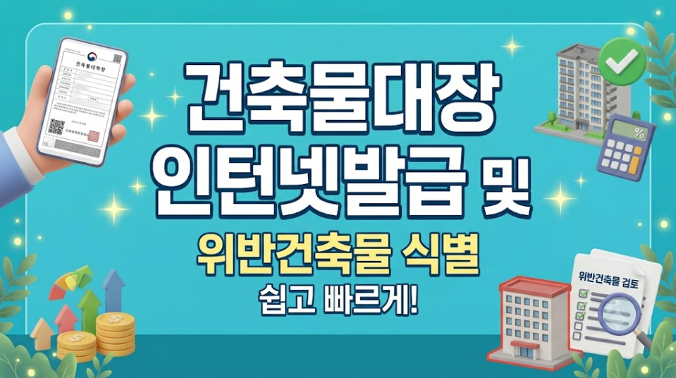 건축물대장 인터넷발급