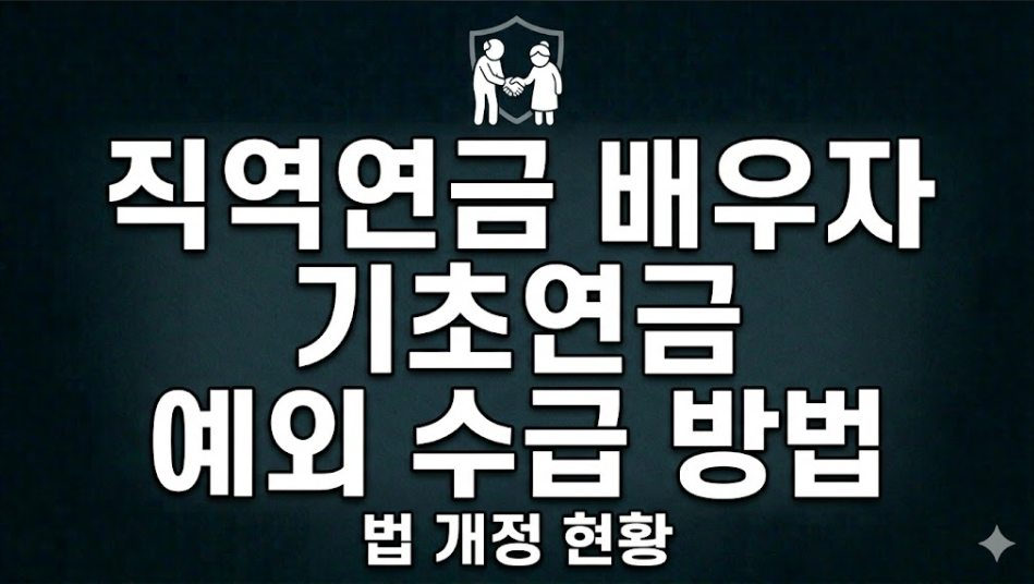 직역연금 배우자