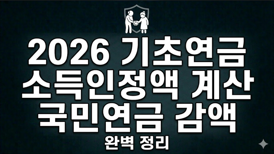 기초연금 계산