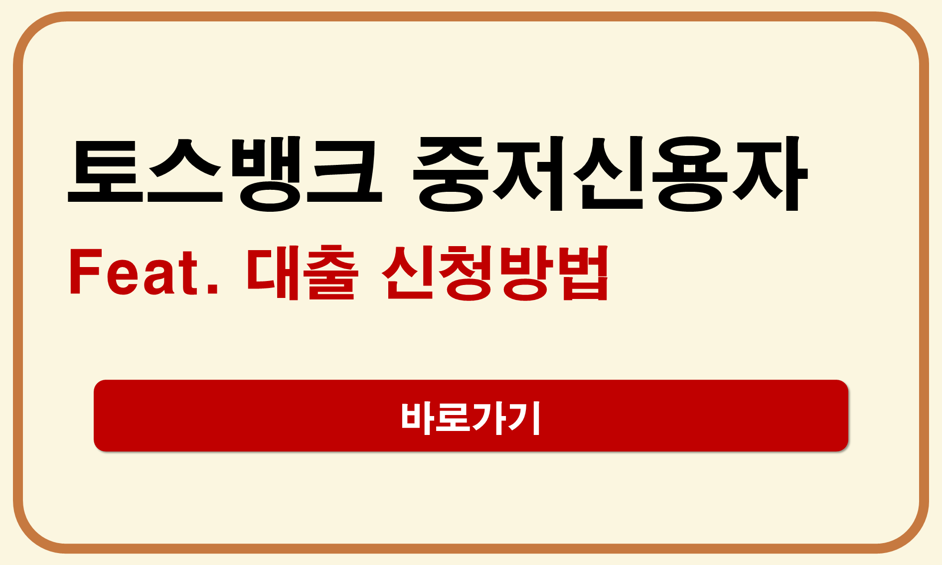토스뱅크 중저신용자 대출