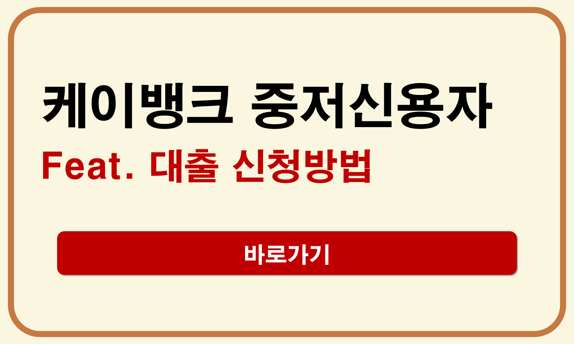 케이뱅크 중저신용자 대출