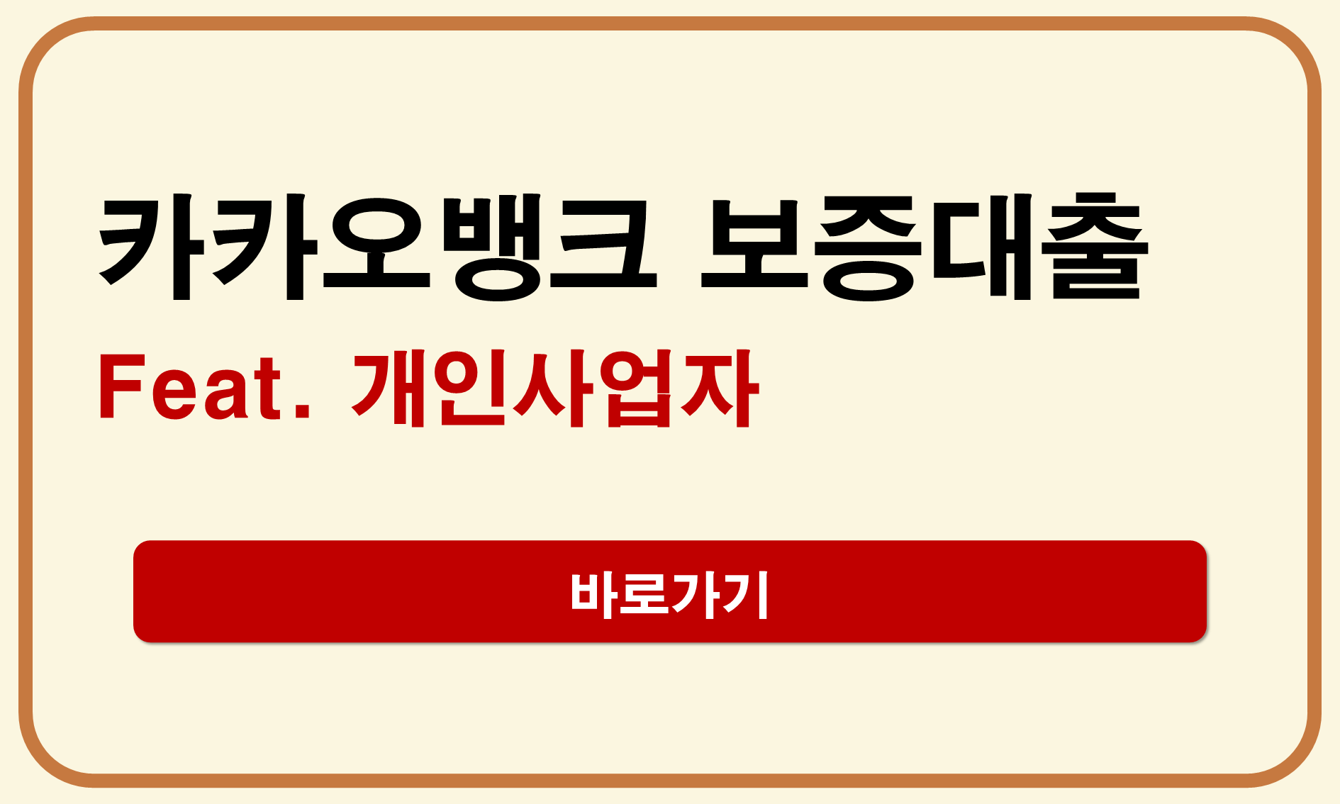 카카오뱅크 개인사업자 보증서대출