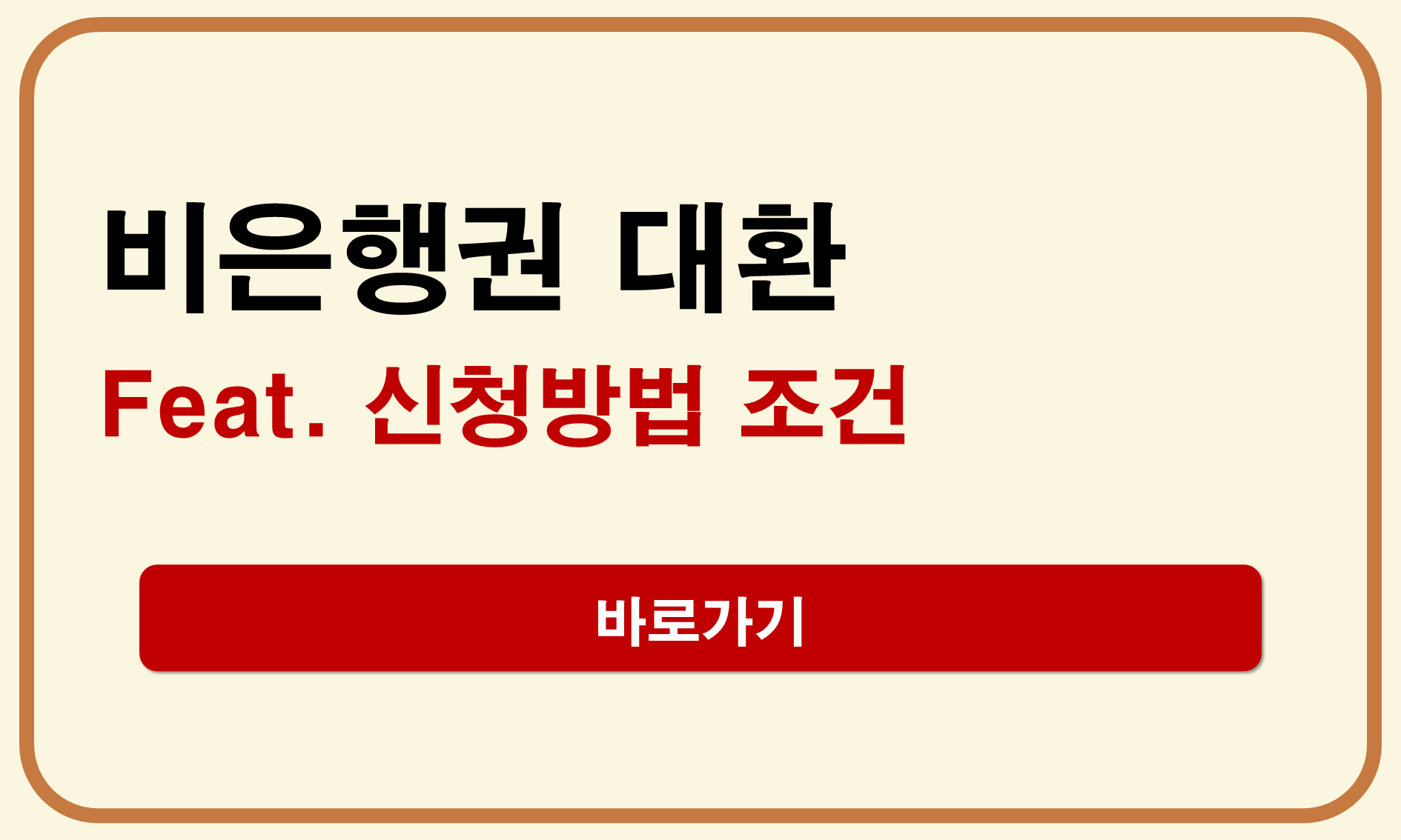 비은행권 대환