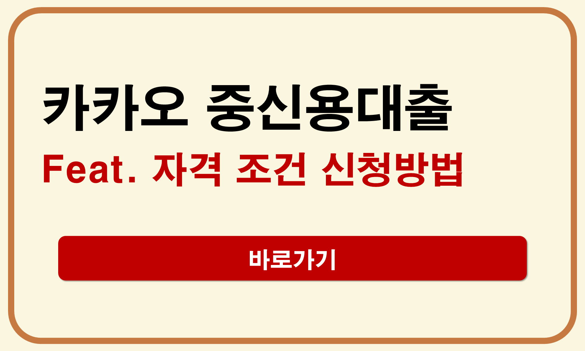 카카오뱅크 중신용비상금대출