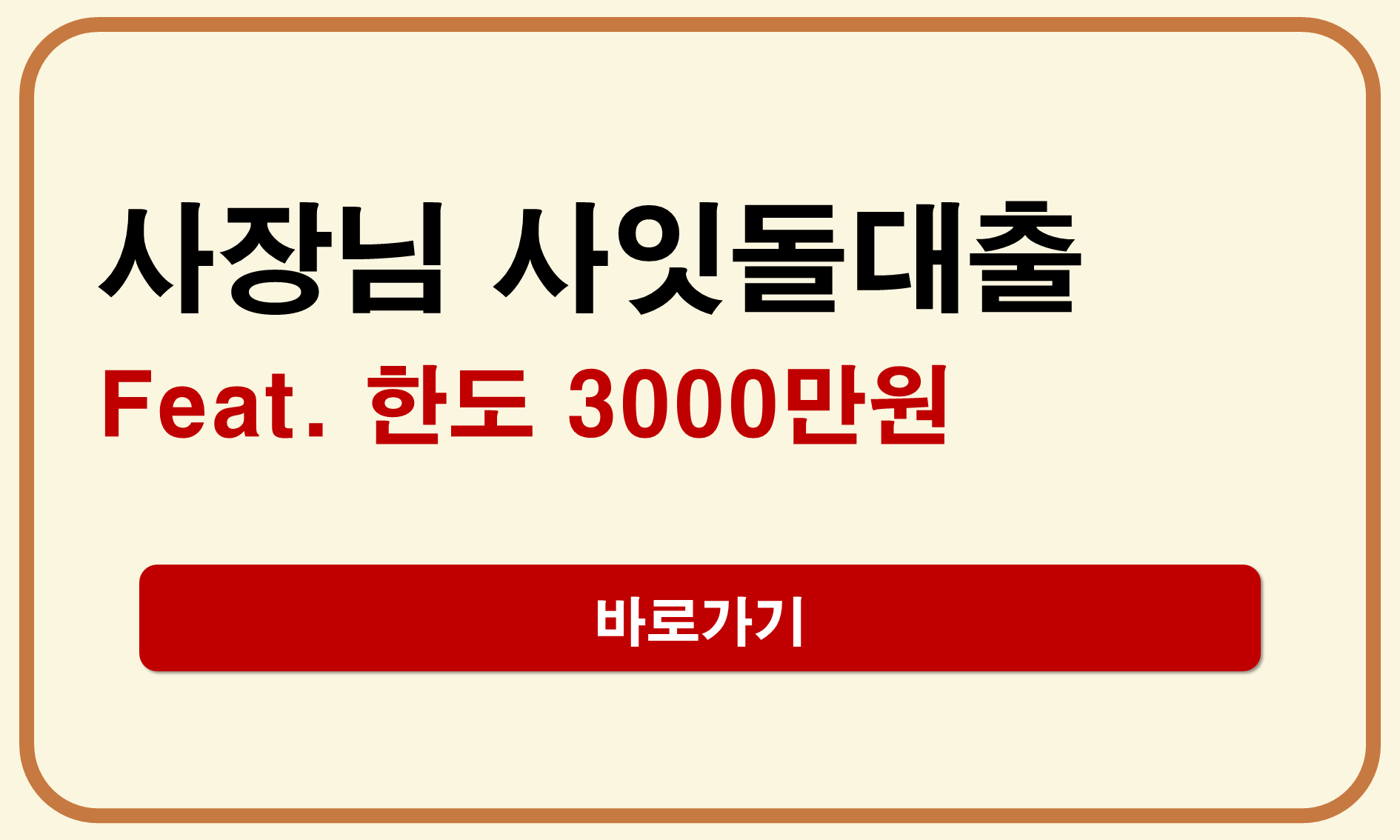 사장님 사잇돌대출