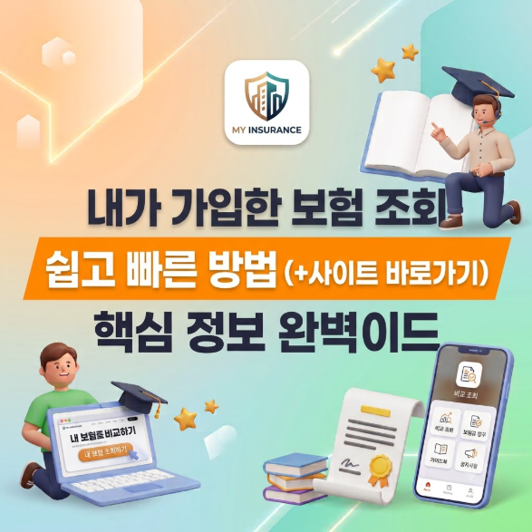 내가 가입한 보험 조회