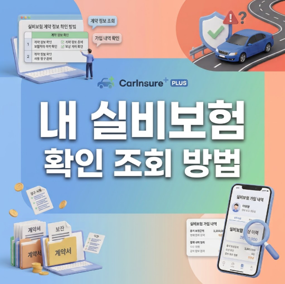 실비보험 확인